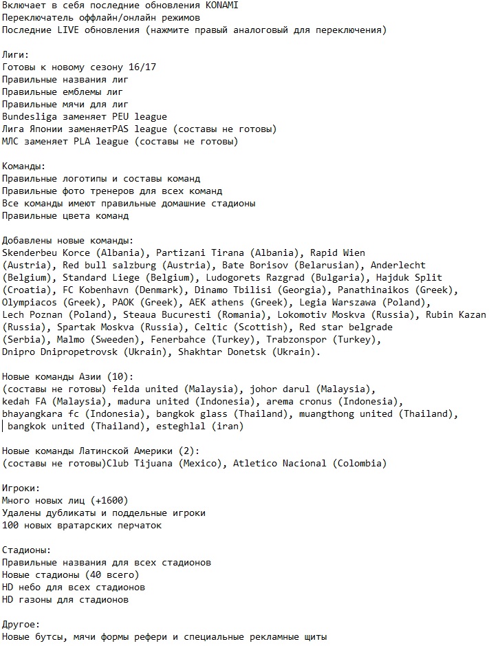 PES 2017 Патч PES 2017 Патч